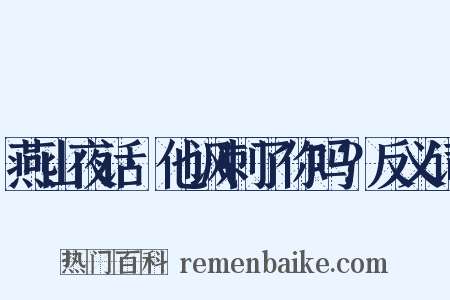 燕山夜话·他讽刺了你吗？反义词是什么意思的图片
